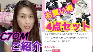 ❤︎C70M❤︎ある分全部みせます！お買い得4点セット　7/20現在