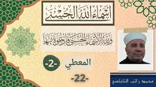 المعطي 2 | أسماء الله الحسنى (22) - محمد راتب النابلسي