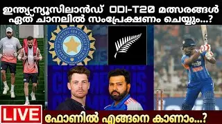 HOW TO WATCH INDIA VS NEW ZEALAND SERIES | INDIA VS NEW ZEALAND MALAYALAM | CRICKET MALAYALAM