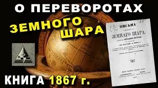 О ПЕРЕВОРОТАХ ЗЕМНОГО ШАРА - Книга 1867 года