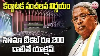 Karnataka Govt Caps Movie Ticket Prices at Rs 200 Across All theaters, Multiplexes |ABNChitrajyothy