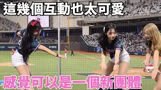 這四個小朋友的互動太可愛了吧 😆😆😆WBCQ世界棒球經典賽資格賽 CT AMAZE #baseball #cheerleader #TeamTaiwan # 金娜妍 #李素泳 #朴恩惠 #朴善珠