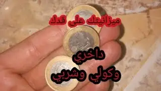 رمي رجليك على قد لحافك✅لبسي وتبرعي ومتنسايش دواير زمان💵