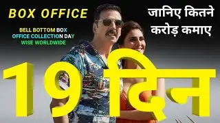 Bell Bottom 19th Days Box Office Collection | Bell Bottom Box Office Collection, Akshay Kumar