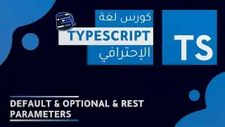 TypeScript Course 2022 ( Arabic - بالعربي ) - #24 - Default , Optional , Rest Parameters