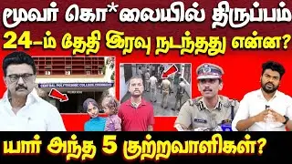 தமிழ்நாட்டையே உலுக்கிய சம்பவத்தின் முழு பின்னணி | dmk govt | women safety