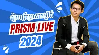 #របៀបប្រើប្រាស់កម្មវិធីPrism Live Studio សម្រាប់ជំនួយក្នុងការអោយស្អាត