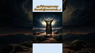 ஆசீர்வாதமழை வேண்டுமானால் ! #shortsfeed #tamil #biblestories #blesings #biblestoriestamil #prophets