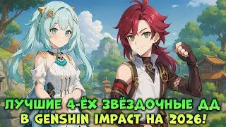 Лучшие Эпические ДД на 2026 год в Genshin Impact