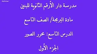 برمجة - الصف التاسع - الدرس التاسع: محرر الصور (1) || أ. عبد الرحمن أحمد.