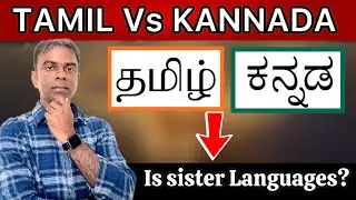 Is TAMIL Sister Language of Kannada ! TAMIL Vs KANNADA |
