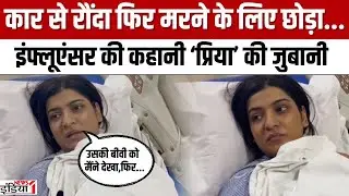 Priya Singh Mumbai Accident: कार से रौंदा फिर मरने के लिए छोड़ा, प्रिया सिंह की पूरी कहानी |
