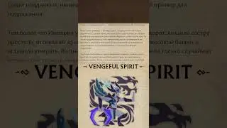 Атлас Героев Доты 2: Vengeful Spirit #vengefulspirit#дота2#история#рассказ#атласгероев#лордоты