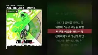 ZENE THE ZILLA - 전화위복 (Feat. CHANGMO) [zillamode 4]ㅣLyrics/가사