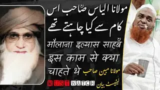 Maulana Ilyas Sahab [RH] Is Tableegh Ke Kaam Se Kya Chahte Thhe | Maulana Mubin Sahab Pune Wale