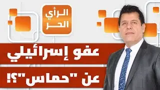 كيف وافقت إسرائيل على لجنة إدارة غزة الجديدة؟ | الرأي الحر