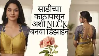 साडीच्या काठापासून सिम्पल ट्रेंडिंग ब्लॉउज neck डिझाईन तुम्ही पण नक्की बनवा#सुनीता शिलाईकट्टा vlog 