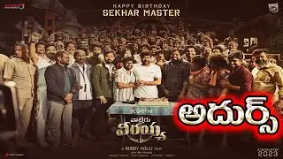 Waltair Veerayya songs updates| Waltair Veerayya trailer | Waltair Veerayya updates