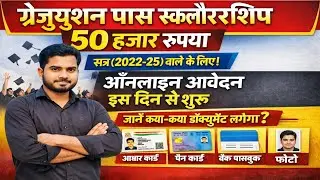 Graduation Pass 50000 Scholarship Online Apply Date 2022-25|Snatak Pass Scholarship Online Form 2026