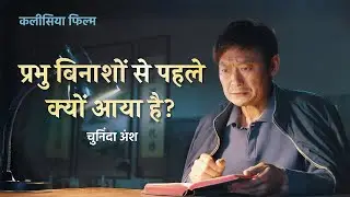 Hindi Christian Movie | प्रभु विनाशों से पहले क्यों आया है? (चुनिंदा अंश)