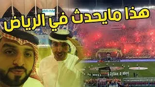 فلوق مباراة النصر ضد الهلال + الرياض + مقالب + مشاهير