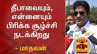 தீபாவையும், என்னையும் பிரிக்க சூழ்ச்சி நடக்கிறது - மாதவன் | Deepa | Madhavan | Thanthi TV