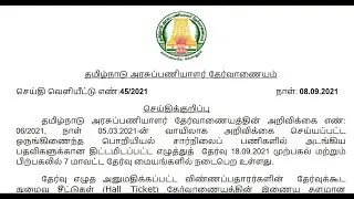 TNPSC | Press Release | 08.09.2021 | Suresh IAS Academy