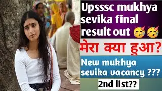 Mukhya sevika final result out 🥳 //mera kya hua🤔/ क्या 2nd list आयेगी?New mukhya sevika vacancy ?