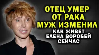 ВСЕ АХНУЛИ когда узнали ГДЕ И С КЕМ СЕЙЧАС Елена Воробей!
