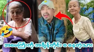🤣အညာသား ကိုအောင်စိုးတို့သားမိ ဟာသများ🤣(Funny Reaction)