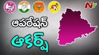 Operation Aakarsh Speed Up In Telangana | Congress Senior Leaders To Join TRS | NTV