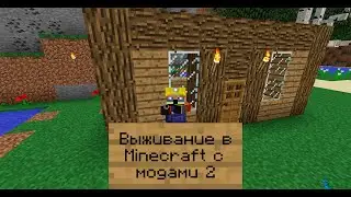 Выживание в Minecraft с модами#2 Дом милый дом