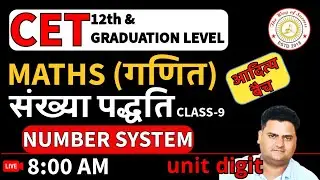CET Maths LIVE CLASS | Raj. CET 12th Level/Graduation Divisibility Rules|UNIT DIGIT #09 #cet