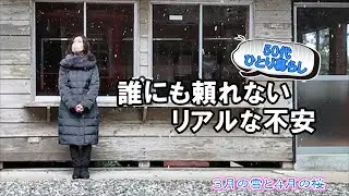 【50代ぼっち3月-4月Vlog】備蓄始めました/笑って過ごす難しさ/両親がいない孤独/頼れる人はいますか？/ぼっち花見