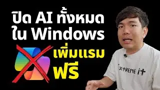 ปิด AI ทั้งหมดบน Windows ช่วยเพิ่มแรมฟรี 1.5GB คอมเร็วขึ้น