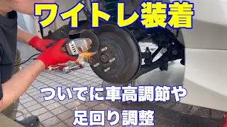 【ワイトレ装着】ハブボルト切ったり足回りいじったり【トヨタ86】