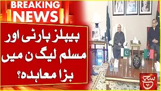 Big Agreement Between PPP and PMLN? Inside Story | Breaking News
