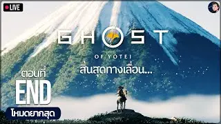 Ghost of Yōtei | ปิดฉากสวยงาม - EP.4 ตอนจบ (PS5 Pro/เสี่ยงตาย/ซับไทย)
