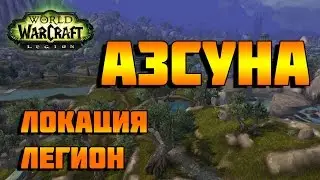 Азсуна - локация WoW Legion