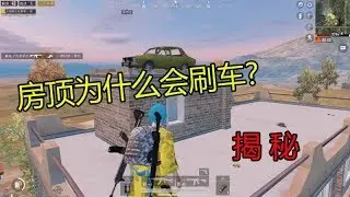 和平精英：屋顶怎么还会刷车？揭秘如何将载具停在指定位置！【我是小月亮啊】