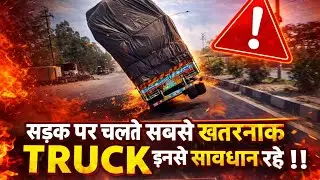 सड़क पर चलते सबसे खतरनाक TRUCK 😱 इनसे सावधान रहे | Dangerous Truck on Road