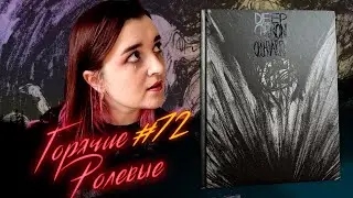 Deep Carbon Observatory &mdash; Модуль без воды | Горячие Ролевые #72 | Новости Настольных Ролевых Игр!
