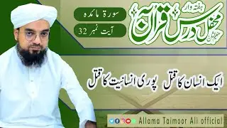 ایک انسان کا قتل = پوری انسانیت کا قتل! سورہ مائدہ درس قرآن آیت نمبر ۳۲