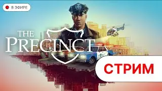 ИГРАЮ В THE PRECINCT | День первый | #PRECINCT #theprecinct