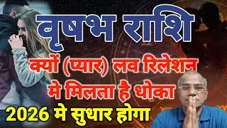 वृषभ राशि 2026 मे लव लाइफ मे होगा सुधार | vrashabh rashi