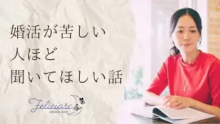 婚活が苦しい人ほど聞いてほしい話