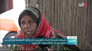 طريقة تقليدية لإعداد الهريس في ولاية المصنعة وإعلان بدء البيع يتم بعد أنغام صوت 