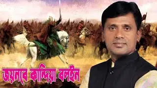 কারবালার নতুন জারি।জয়নবে কান্দিয়া বলইন।