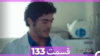 قسمت 133   Hekayate Ma   حکایت ما