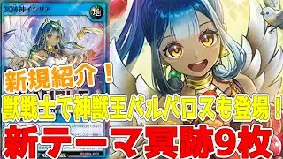 【ラッシュデュエル】新規紹介！冥跡９枚！獣戦士族リチュアルテーマ！神獣王バルバロスもレジェンドで登場！！！【遊戯王】